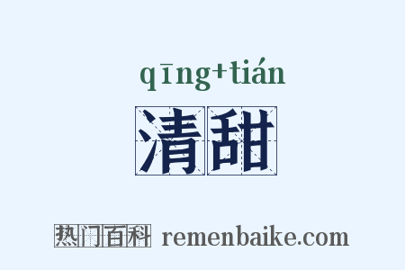清甜是什么意思的图片